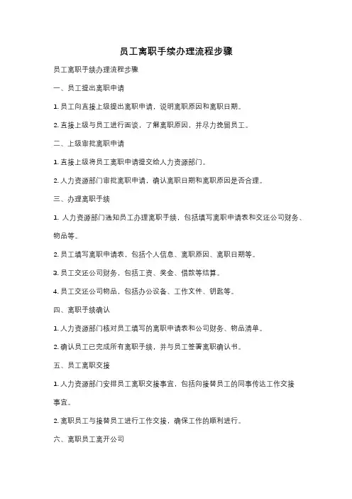 员工离职手续办理流程步骤