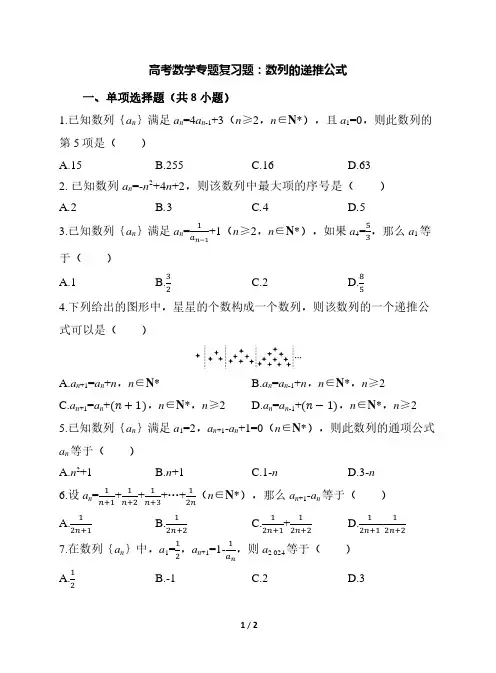 高考数学专题复习题：数列的递推公式