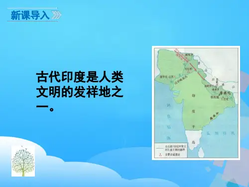 古代印度PPT课件优秀课件
