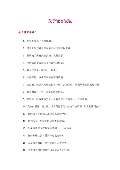关于谎言说说