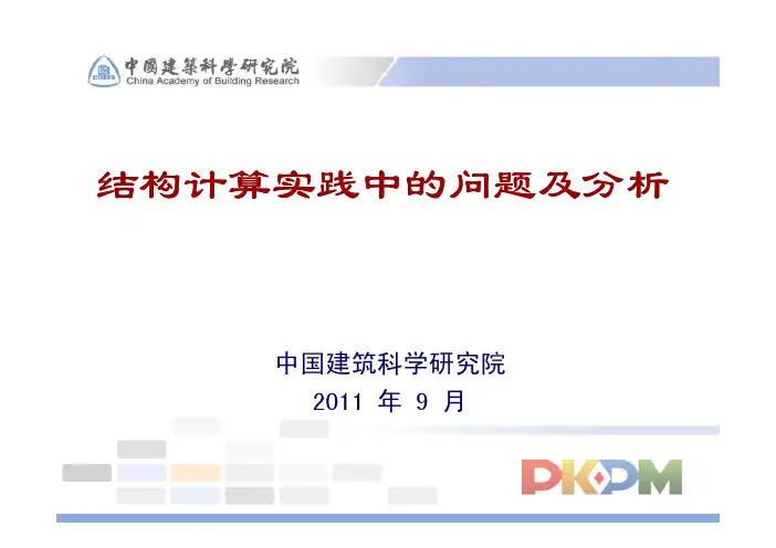 pkpm结构分析实践中的问题及分析