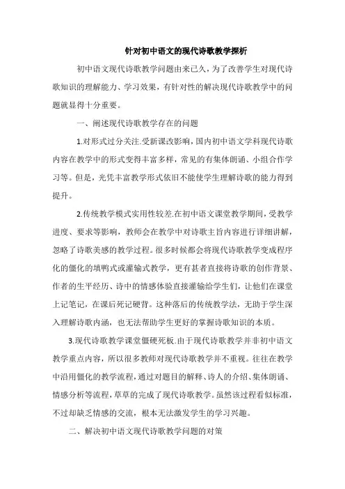针对初中语文的现代诗歌教学探析