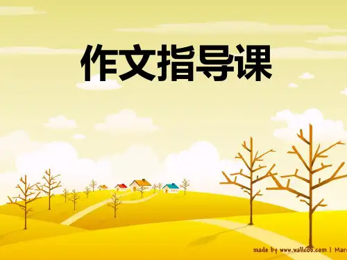作文指导课：让你的语言文采飞扬 PPT课件