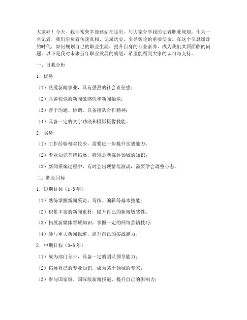记者职业规划演讲稿范文