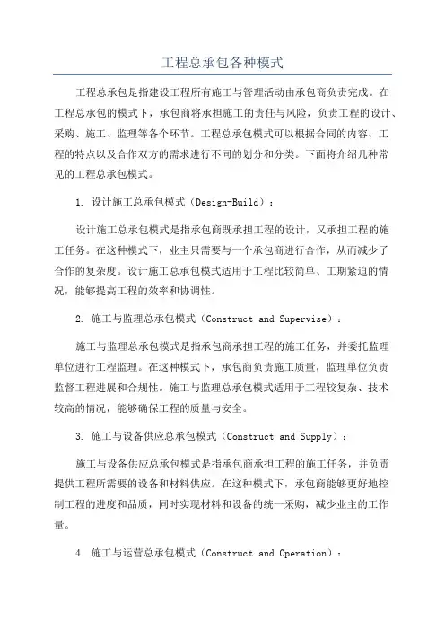 工程总承包各种模式