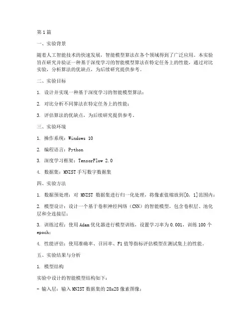 智能模型算法实验报告(3篇)