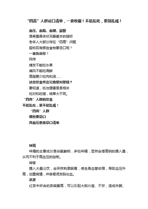 “四高”人群忌口清单，一表收藏！不能乱吃，更别乱戒！