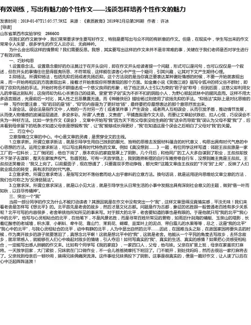 有效训练,写出有魅力的个性作文——浅谈怎样培养个性作文的魅力