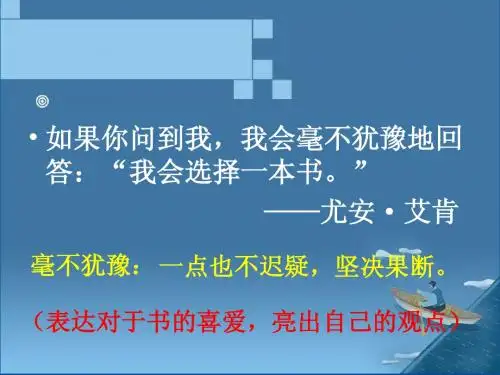 人教版语文五年级上册第三课走遍天下书为侣