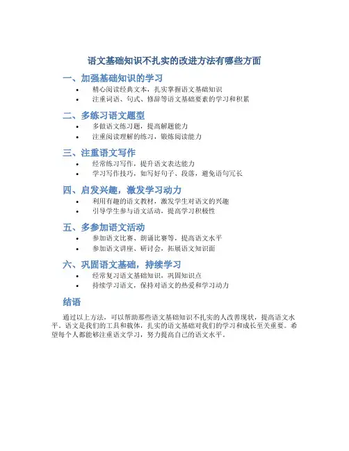 语文基础知识不扎实的改进方法有哪些方面