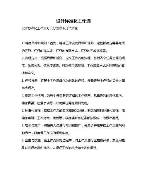 设计标准化工作流