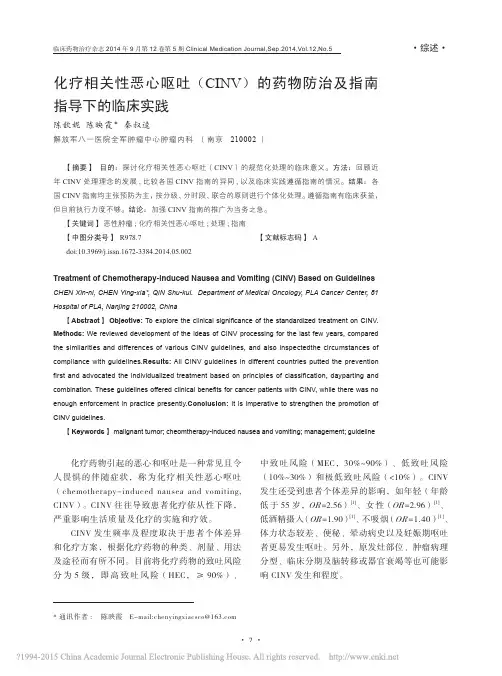 化疗相关性恶心呕吐_CINV_的药物防治及指南指导下的临床实践_陈歆妮