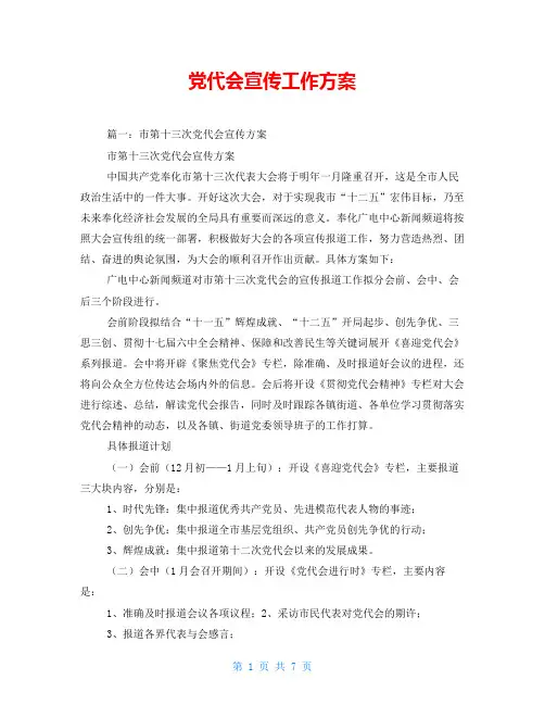党代会宣传工作方案