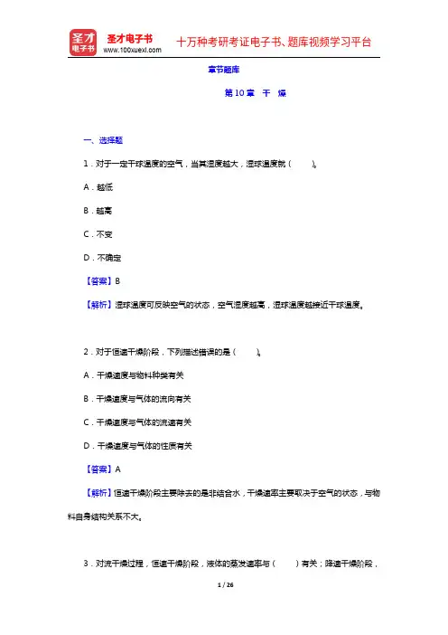 夏清《化工原理》(第2版)(下册)章节题库-第10章 干 燥【圣才出品】