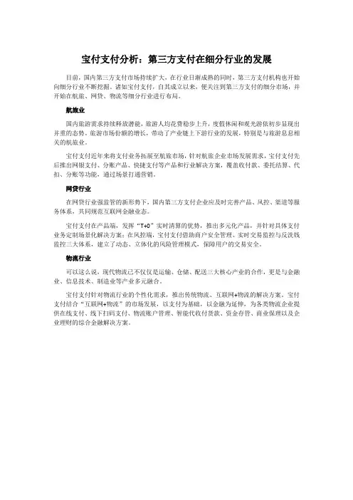 宝付支付分析：第三方支付在细分行业的发展