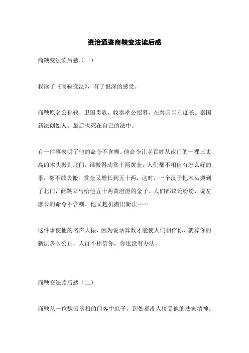 资治通鉴商鞅变法读后感