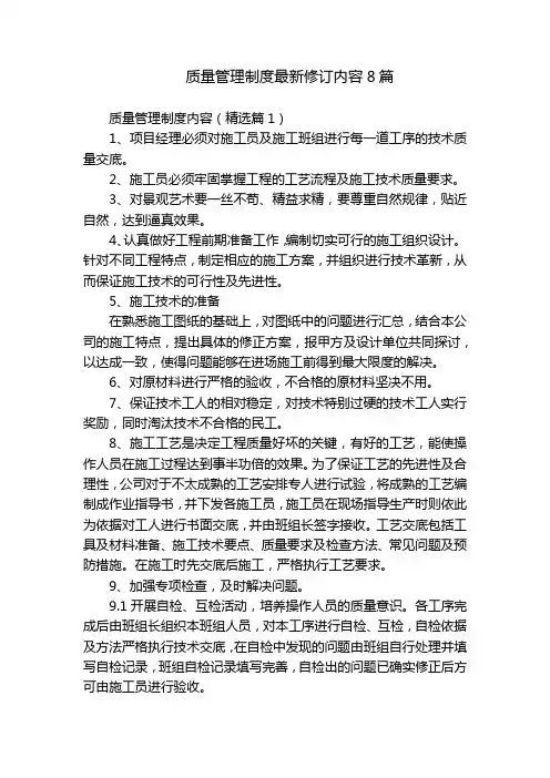 质量管理制度最新修订内容8篇
