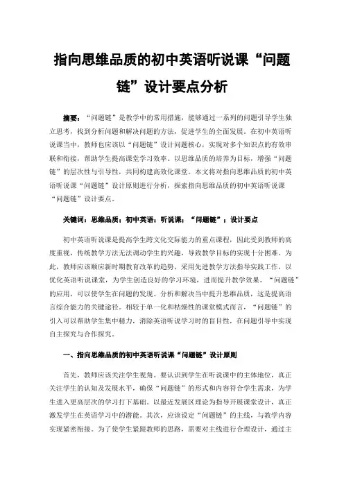 指向思维品质的初中英语听说课“问题链”设计要点分析