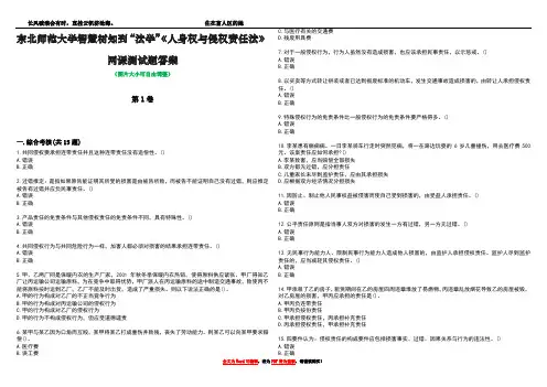 东北师范大学智慧树知到“法学”《人身权与侵权责任法》网课测试题答案1
