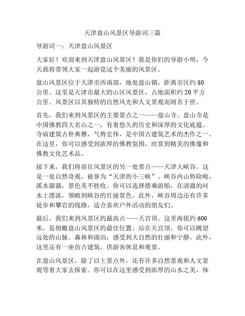 天津盘山风景区导游词三篇