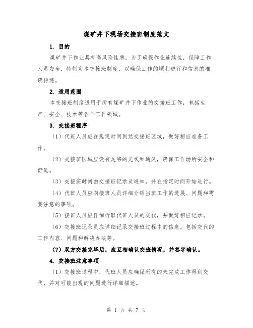 煤矿井下现场交接班制度范文(3篇)