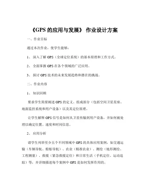 《GPS 的应用与发展》 作业设计方案