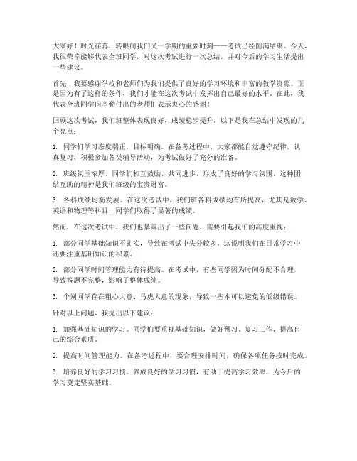 考试总结班长发言稿范文