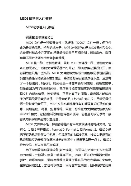 MIDI初学者入门教程