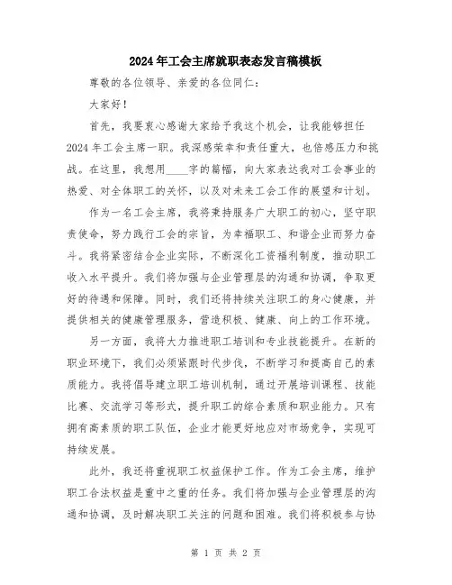 2024年工会主席就职表态发言稿模板