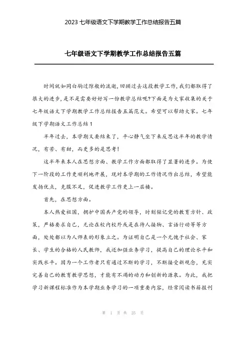 2023七年级语文下学期教学工作总结报告五篇