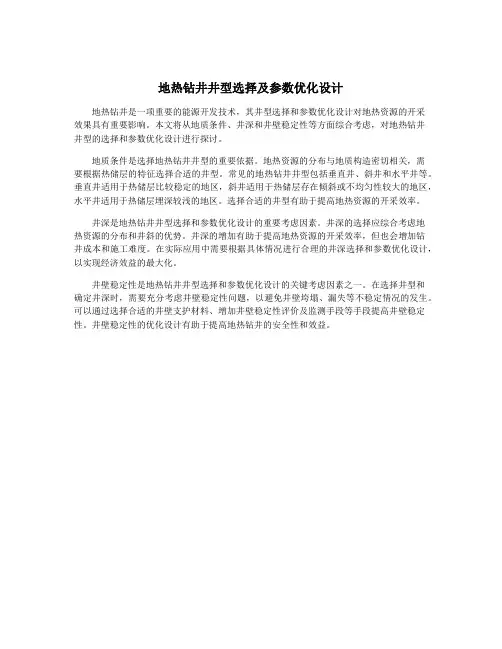 地热钻井井型选择及参数优化设计