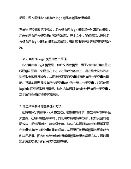 多分类有序logit模型的模型结果解释