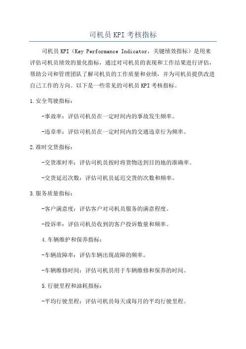 司机员KPI考核指标