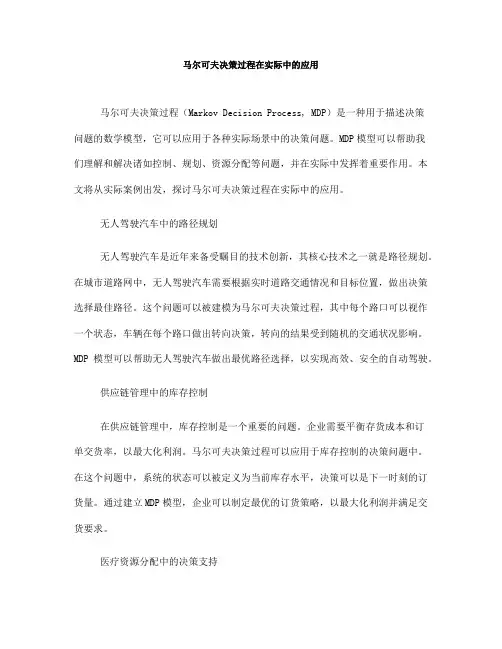 马尔可夫决策过程在实际中的应用