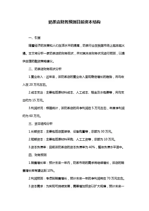 奶茶店财务预测目前资本结构