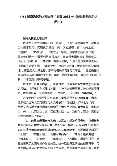 （9）湖南先民的太阳崇拜（原载2011年《长沙传统风俗大观》）