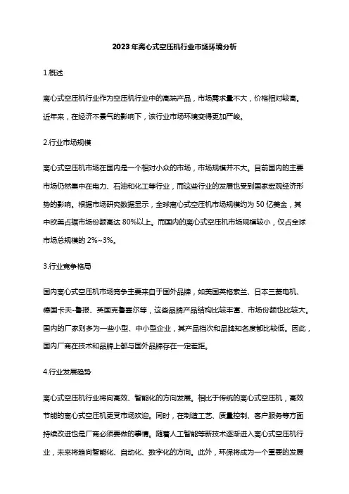 2023年离心式空压机行业市场环境分析