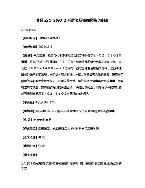 非晶ZrO_2SiO_2系薄膜及微细图形的制备