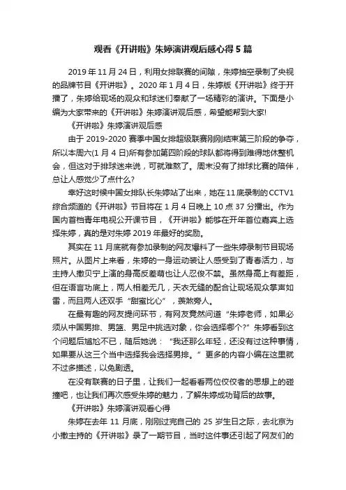 观看《开讲啦》朱婷演讲观后感心得5篇