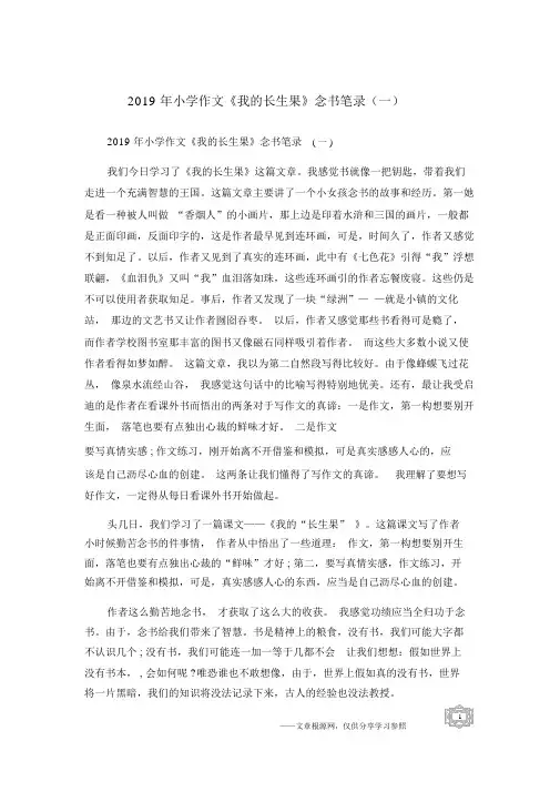 小学作文《我的长生果》读书笔记
