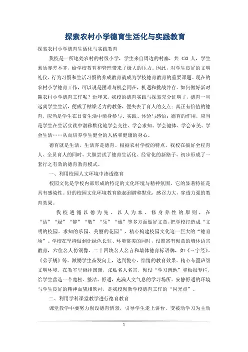 探索农村小学德育生活化与实践教育