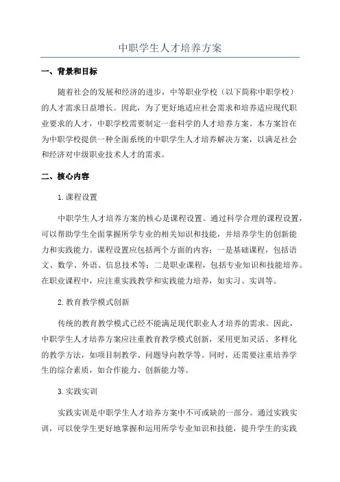 中职学生人才培养方案