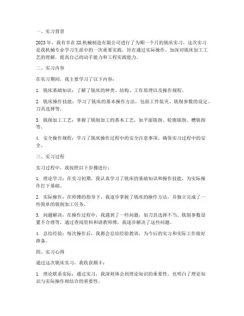 铣床实习报告及心得