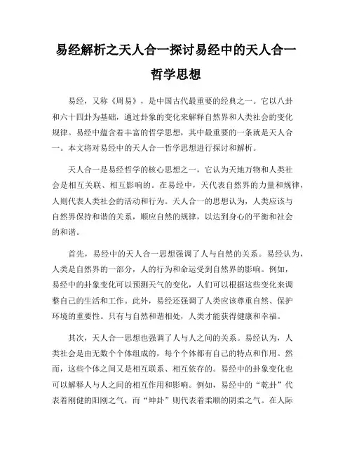 易经解析之天人合一探讨易经中的天人合一哲学思想