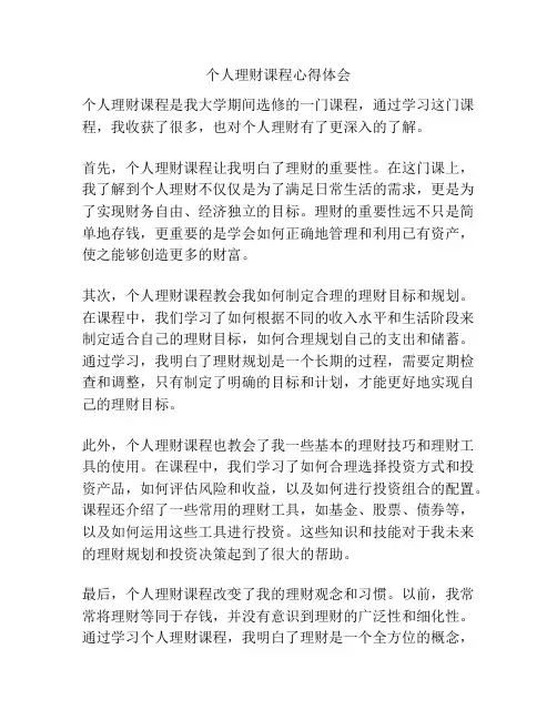 个人理财课程心得体会