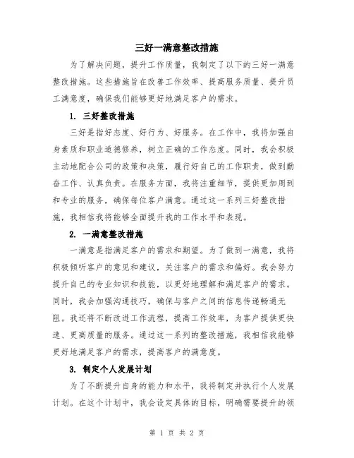 三好一满意整改措施