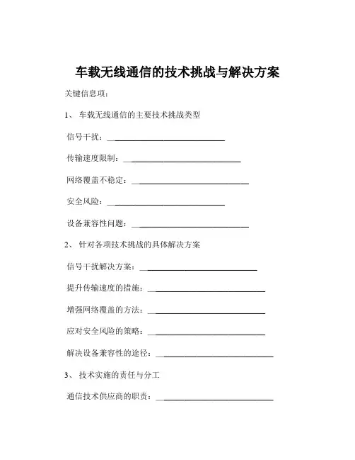 车载无线通信的技术挑战与解决方案