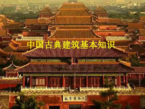 建筑概论初步：中国古典建筑基本知识