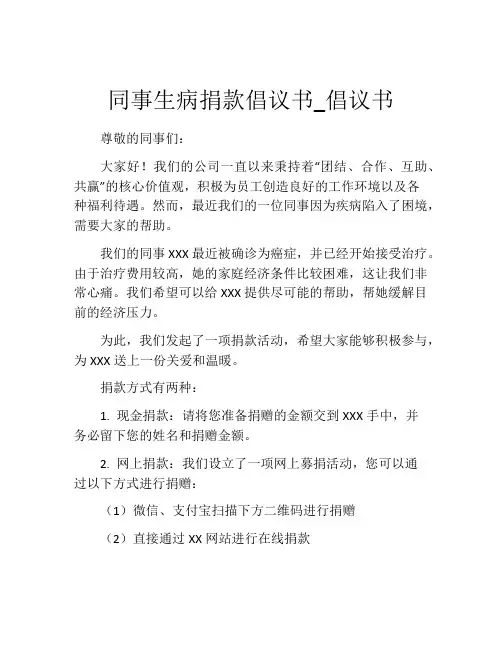 同事生病捐款倡议书_倡议书