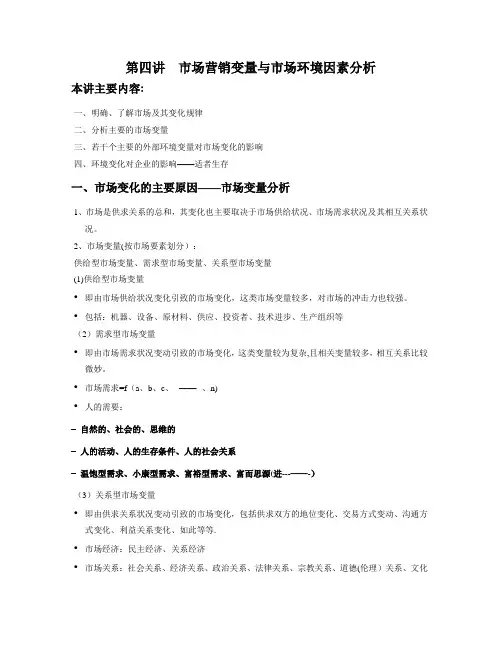 第三讲市场营销变量与环境分析(精)